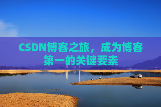 CSDN博客之旅，成为博客第一的关键要素